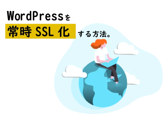 常時SSLの設定をする人のイラスト
