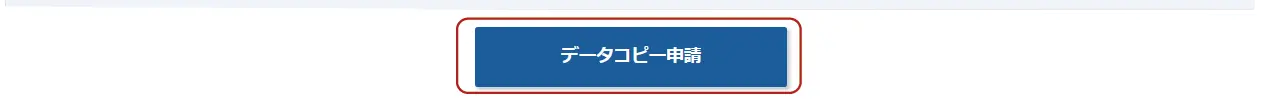 データコピー申請をクリック