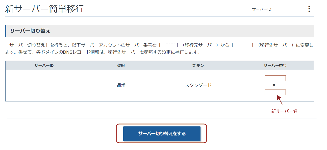 サーバー切り替えをするをクリックします。