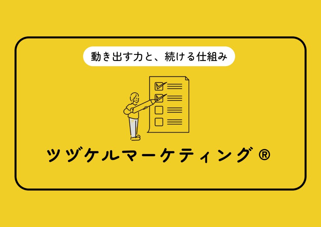 ツヅケルマーケティング資料表紙