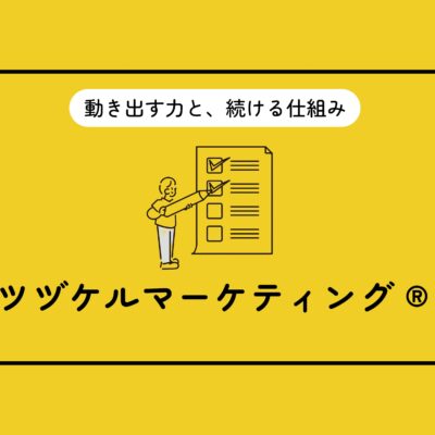 ツヅケルマーケティング資料表紙