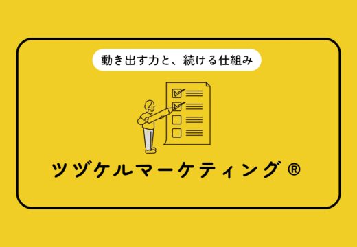 ツヅケルマーケティング資料表紙